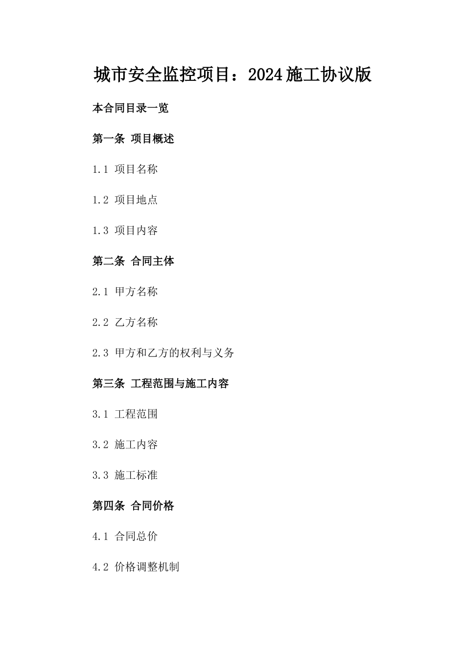 城市安全监控项目：2024施工协议版_第2页