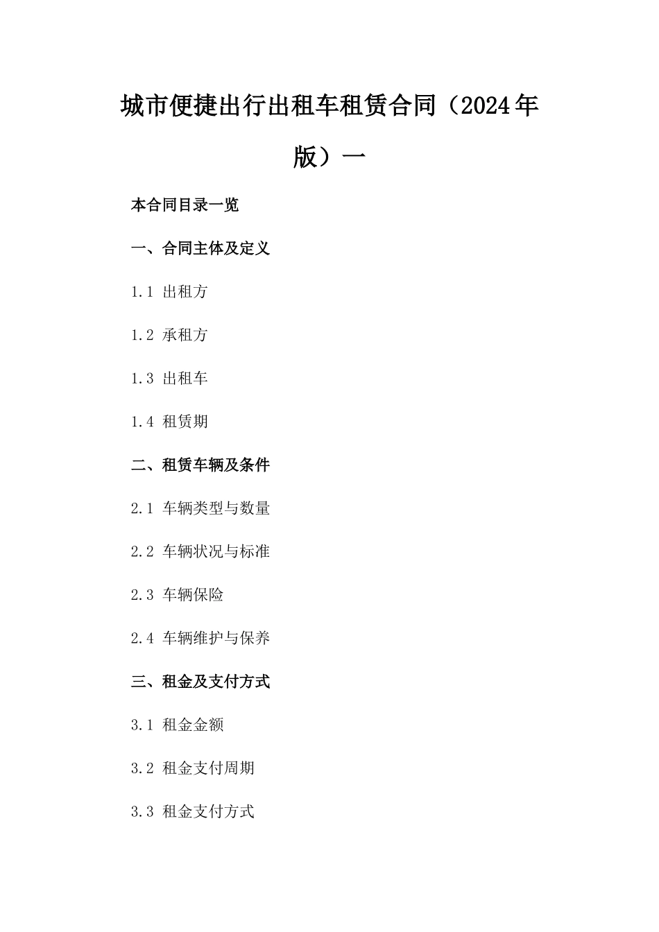 城市便捷出行出租车租赁合同（2024年版）一_第2页