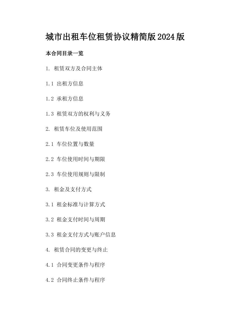 城市出租车位租赁协议精简版2024版_第2页