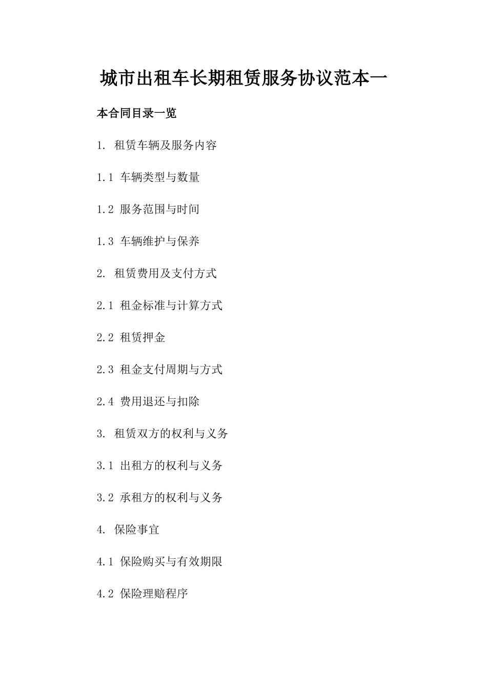 城市出租车长期租赁服务协议范本一_第2页