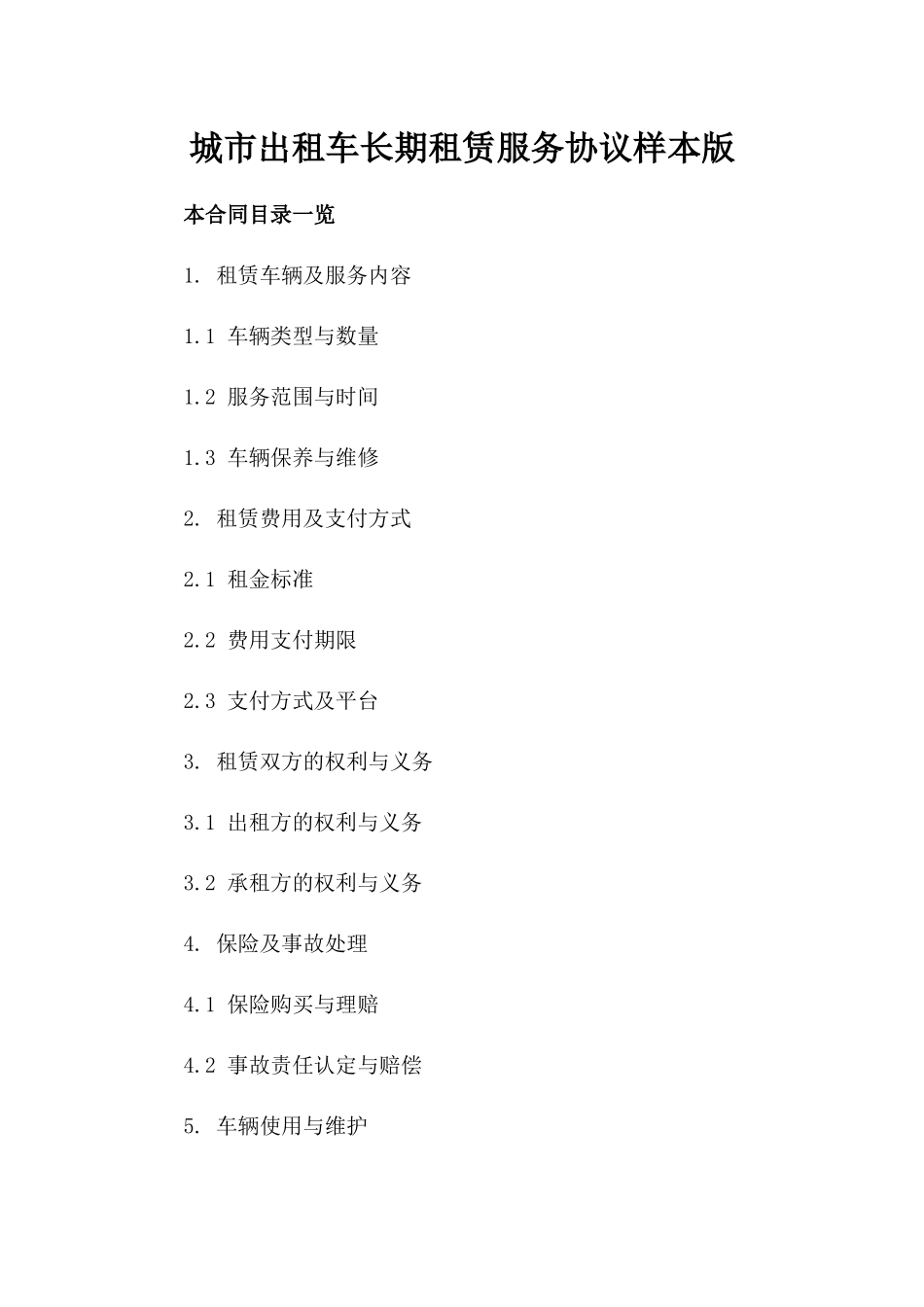城市出租车长期租赁服务协议样本版_第2页