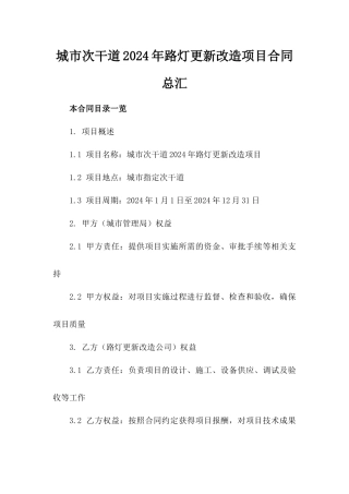 城市次干道2024年路灯更新改造项目合同总汇