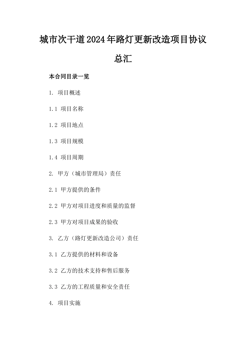城市次干道2024年路灯更新改造项目协议总汇_第1页