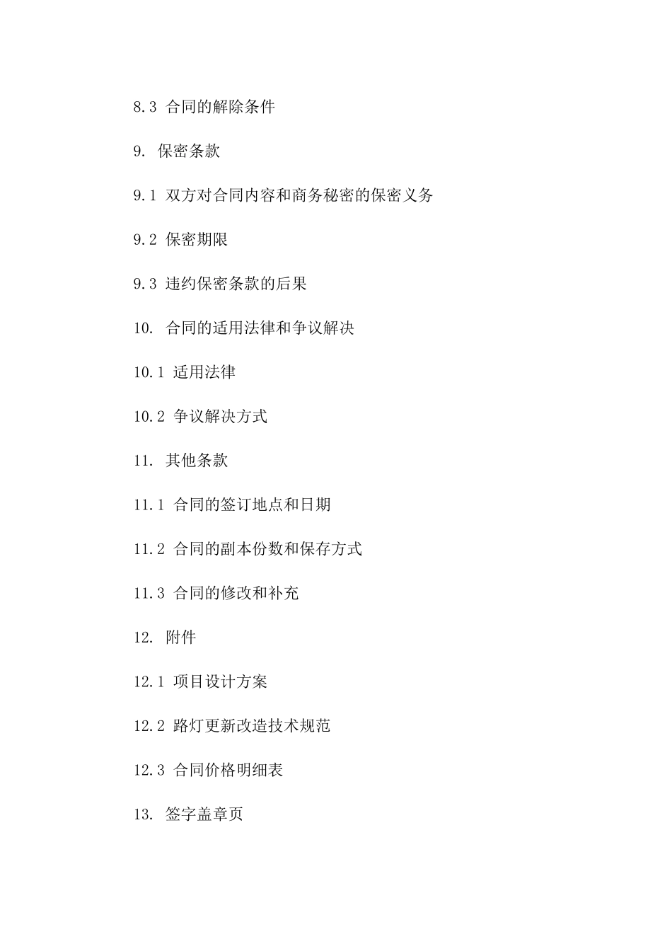 城市次干道2024年路灯更新改造项目协议总汇_第3页