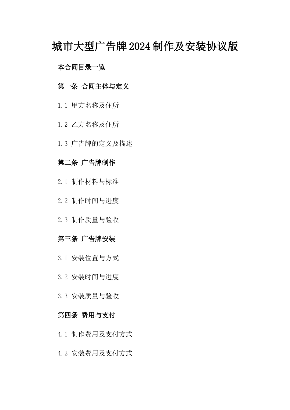 城市大型广告牌2024制作及安装协议版_第2页
