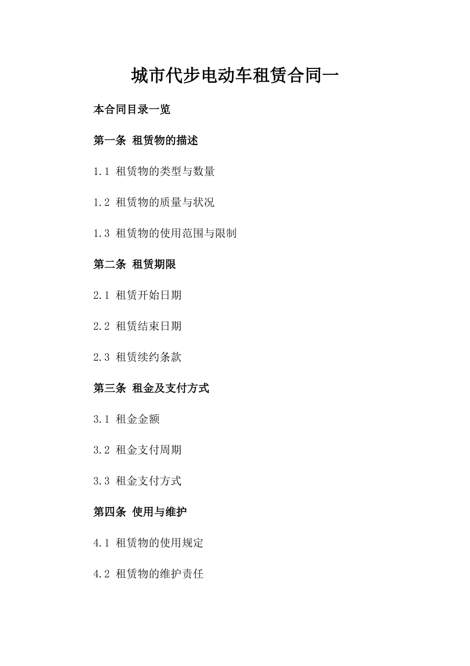 城市代步电动车租赁合同一_第2页