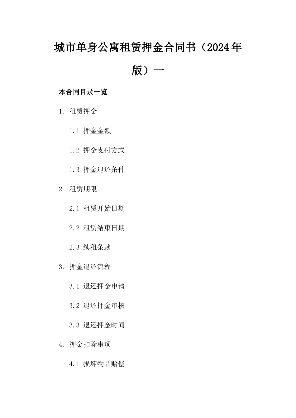城市单身公寓租赁押金合同书（2024年版）一_第2页