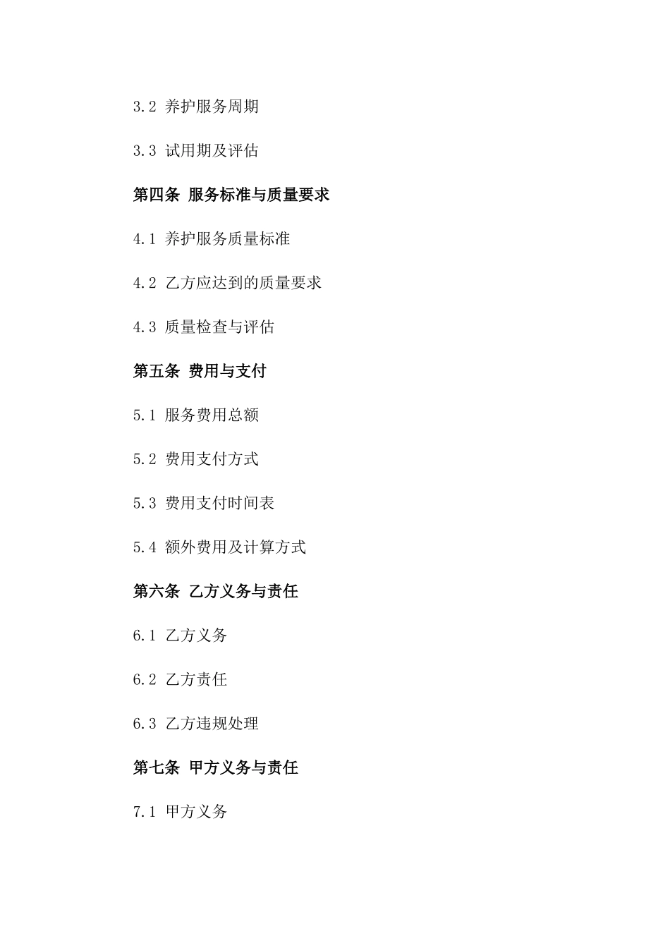 城市道路养护服务2024年标准承包协议版_第3页