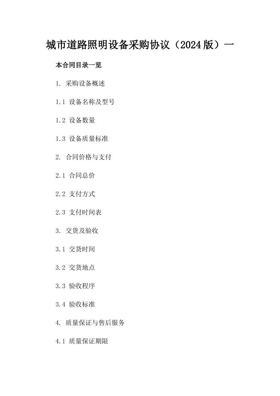 城市道路照明设备采购协议（2024版）一_第2页