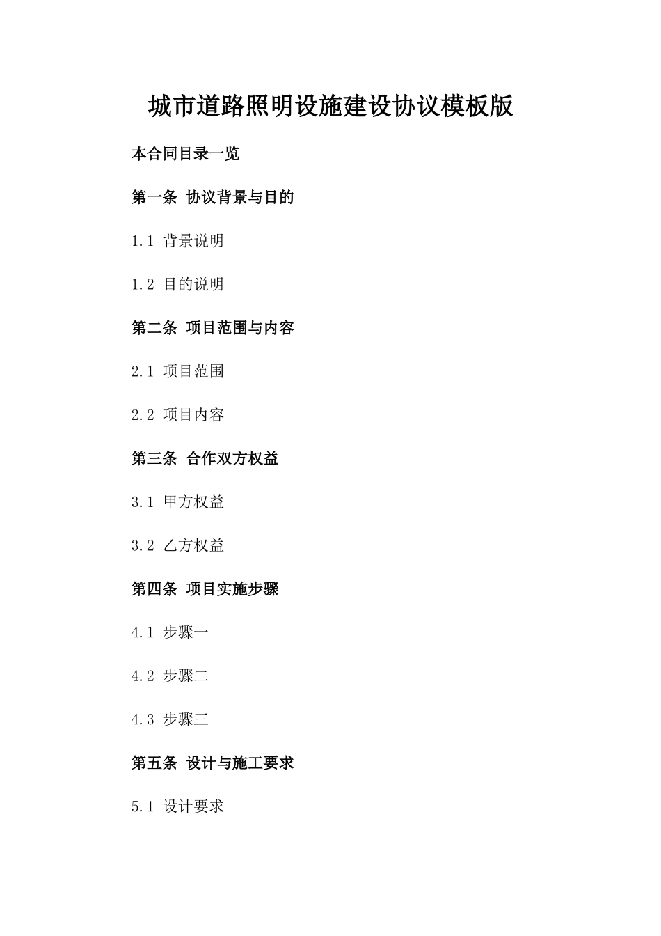 城市道路照明设施建设协议模板下载版_第2页