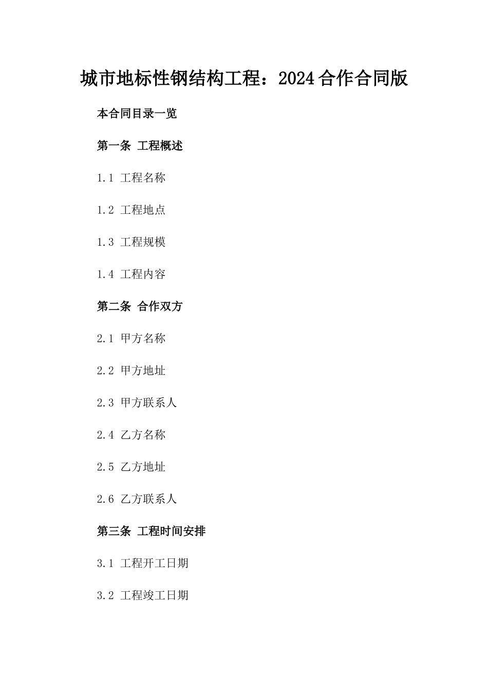 城市地标性钢结构工程：2024合作合同版_第2页