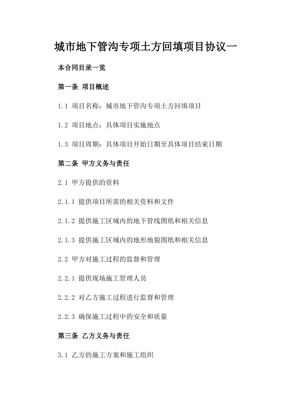 城市地下管沟专项土方回填项目协议一_第2页