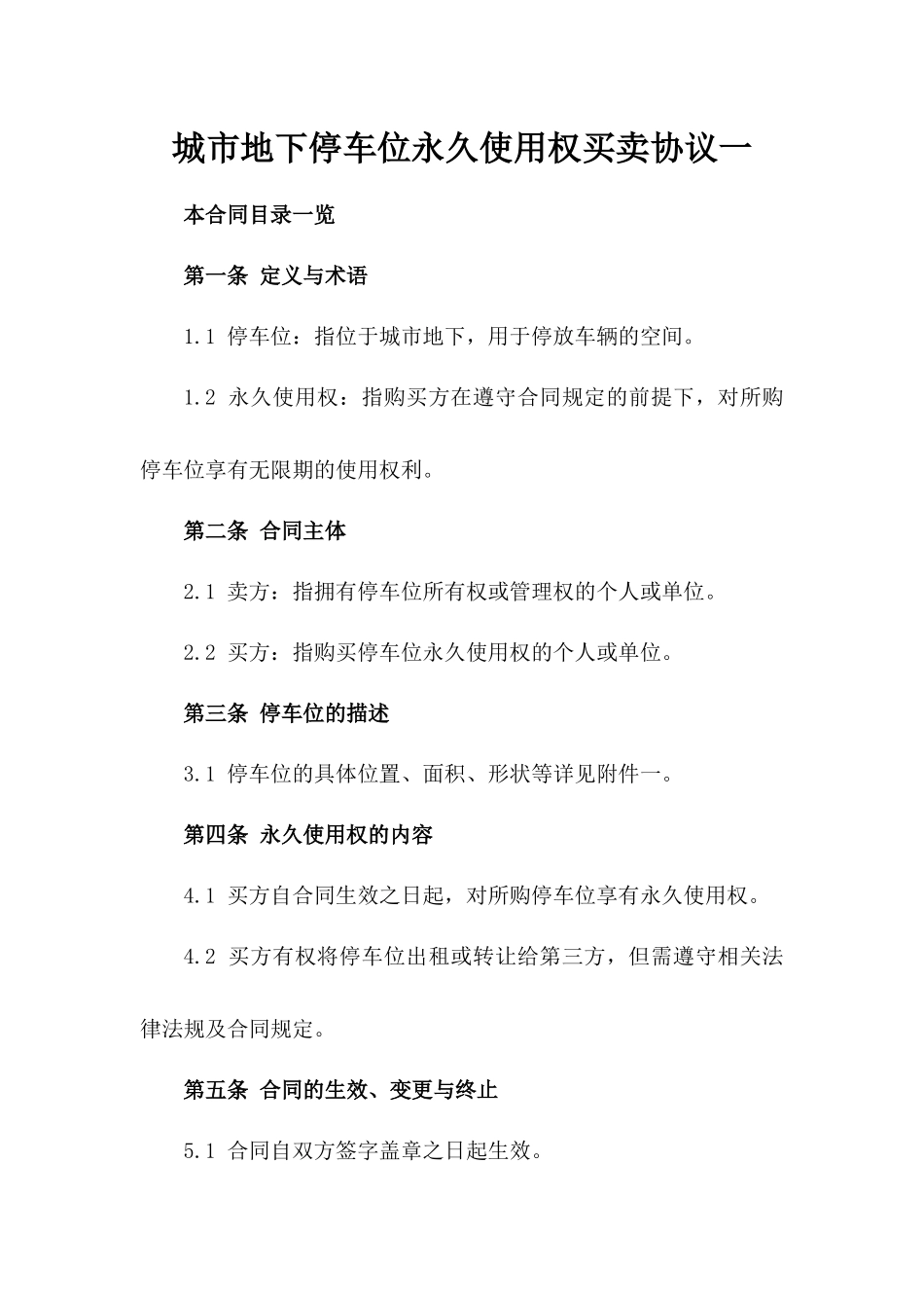 城市地下停车位永久使用权买卖协议一_第2页