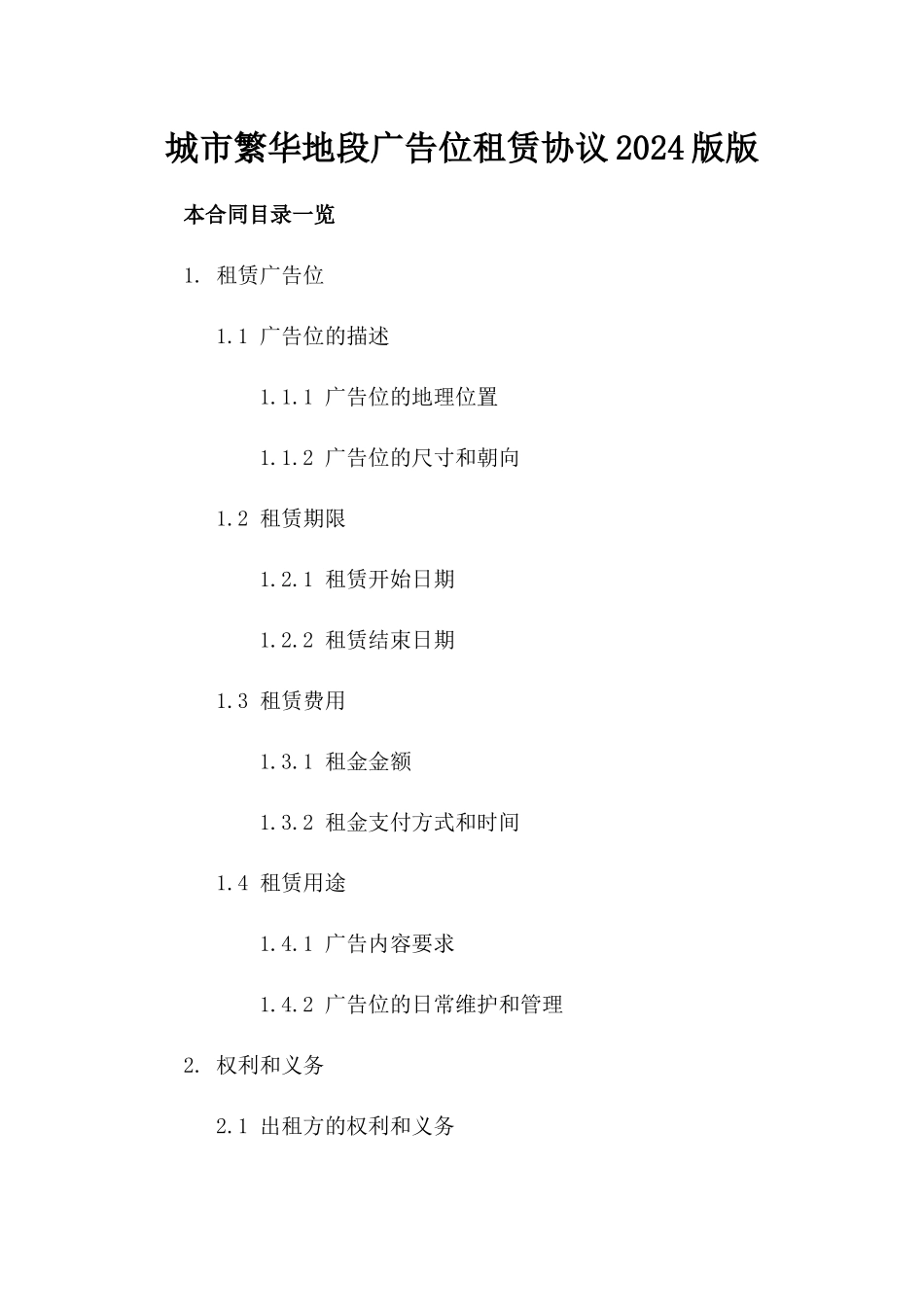 城市繁华地段广告位租赁协议2024版版_第2页