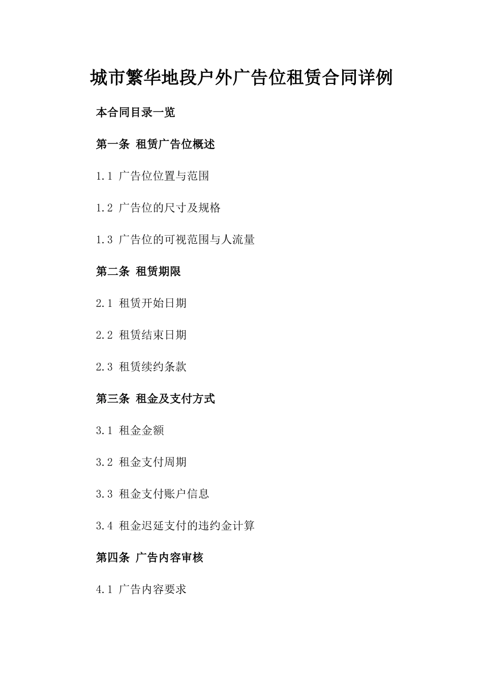 城市繁华地段户外广告位租赁合同详例_第1页