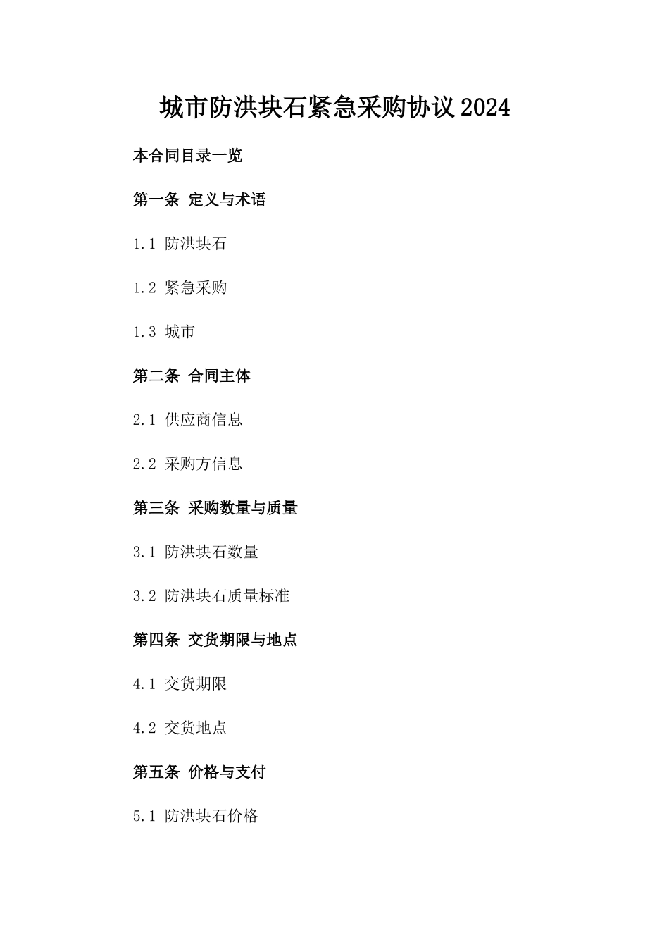 城市防洪块石紧急采购协议2024_第1页