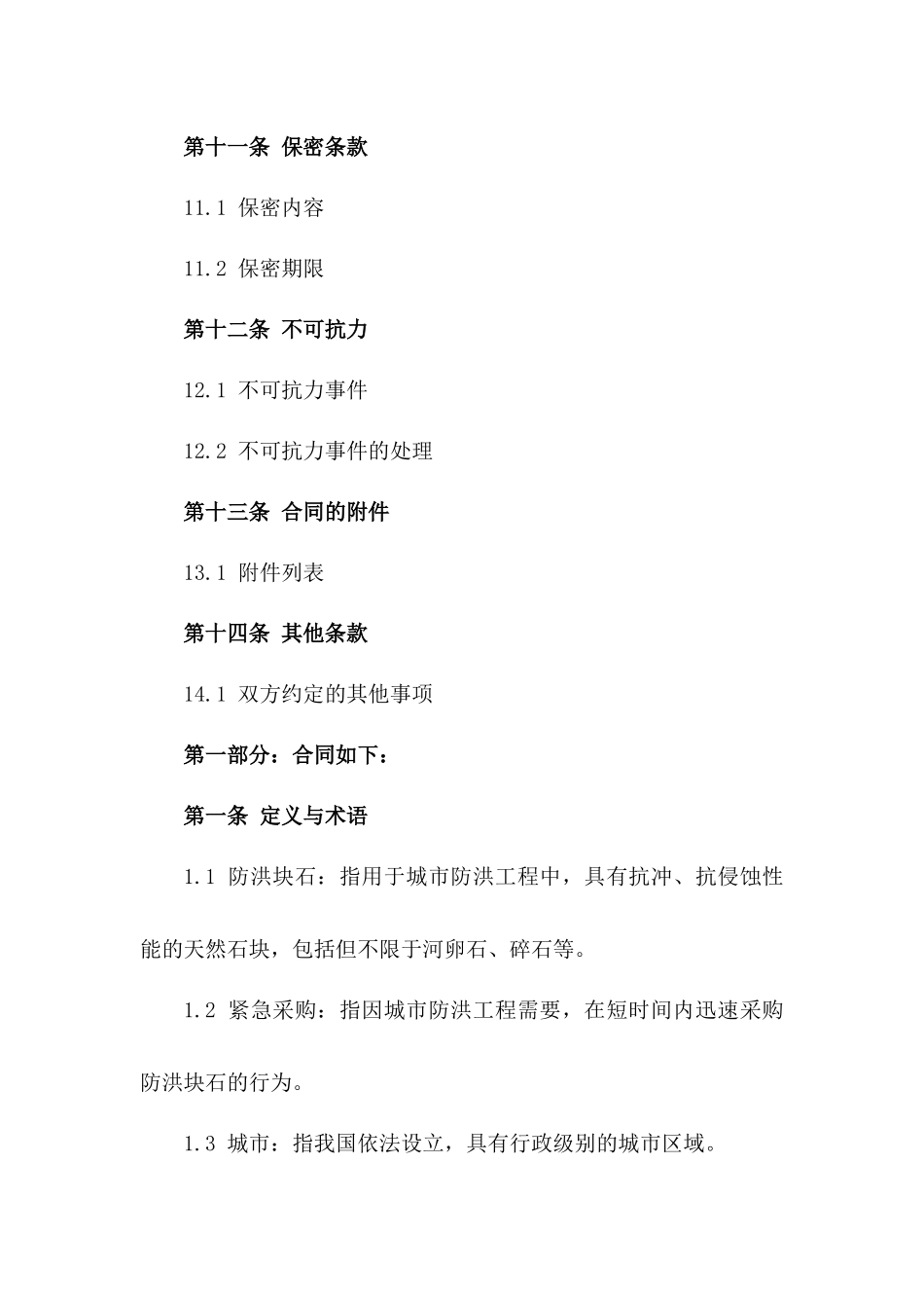 城市防洪块石紧急采购协议2024_第3页