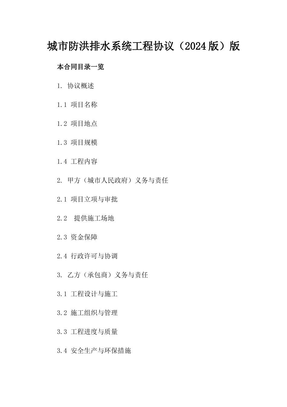 城市防洪排水系统工程协议（2024版）版_第2页