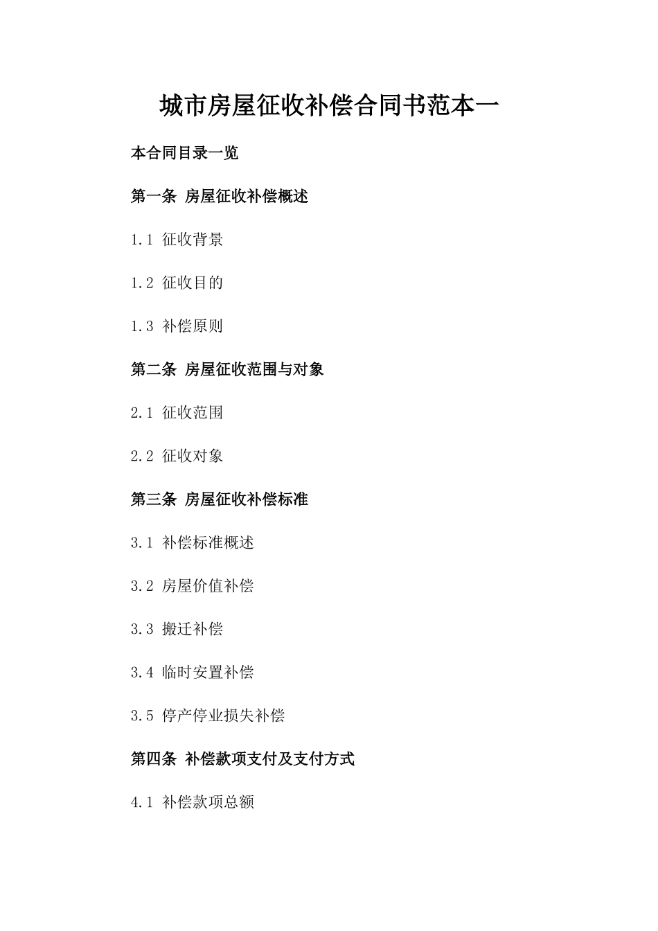 城市房屋征收补偿合同书范本一_第2页