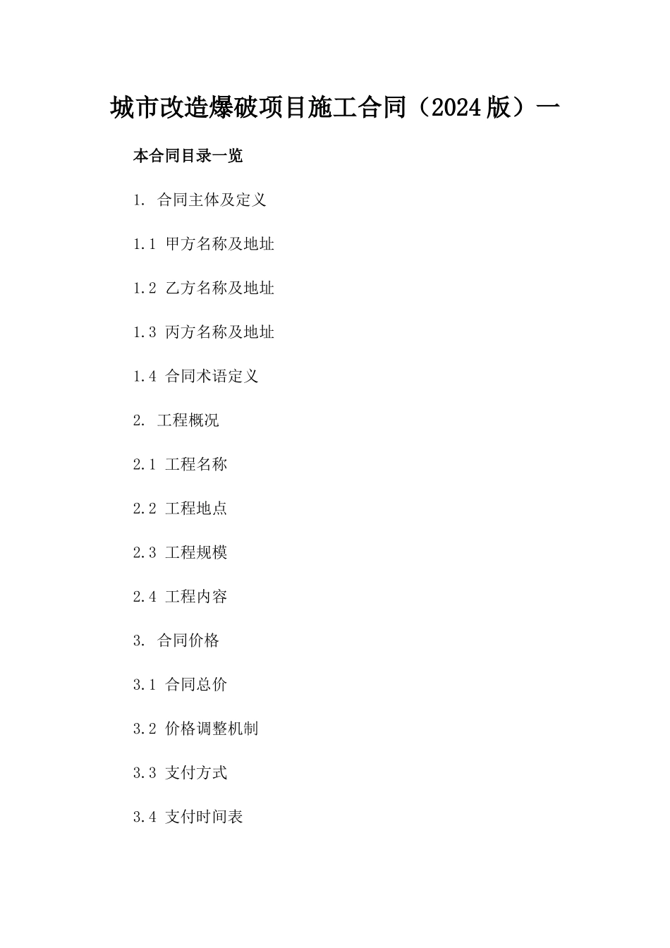 城市改造爆破项目施工合同（2024版）一_第2页