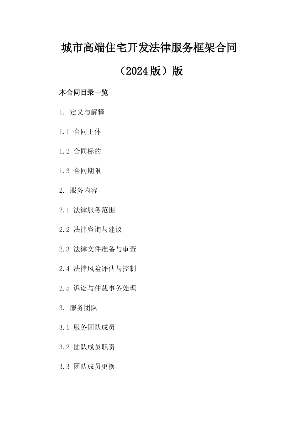 城市高端住宅开发法律服务框架合同（2024版）版_第2页