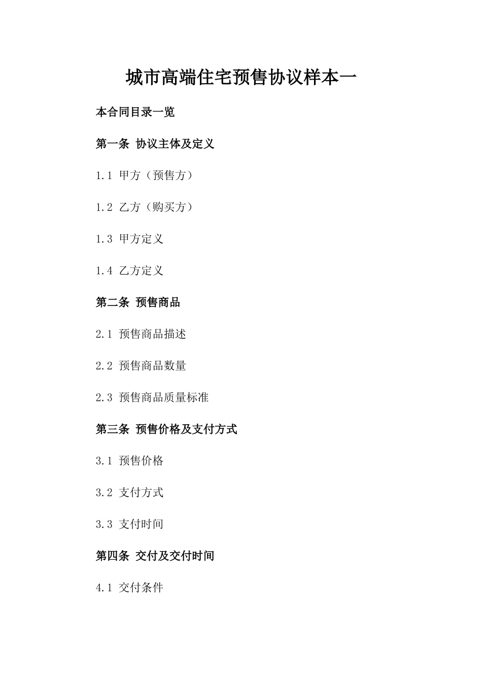 城市高端住宅预售协议样本一_第2页