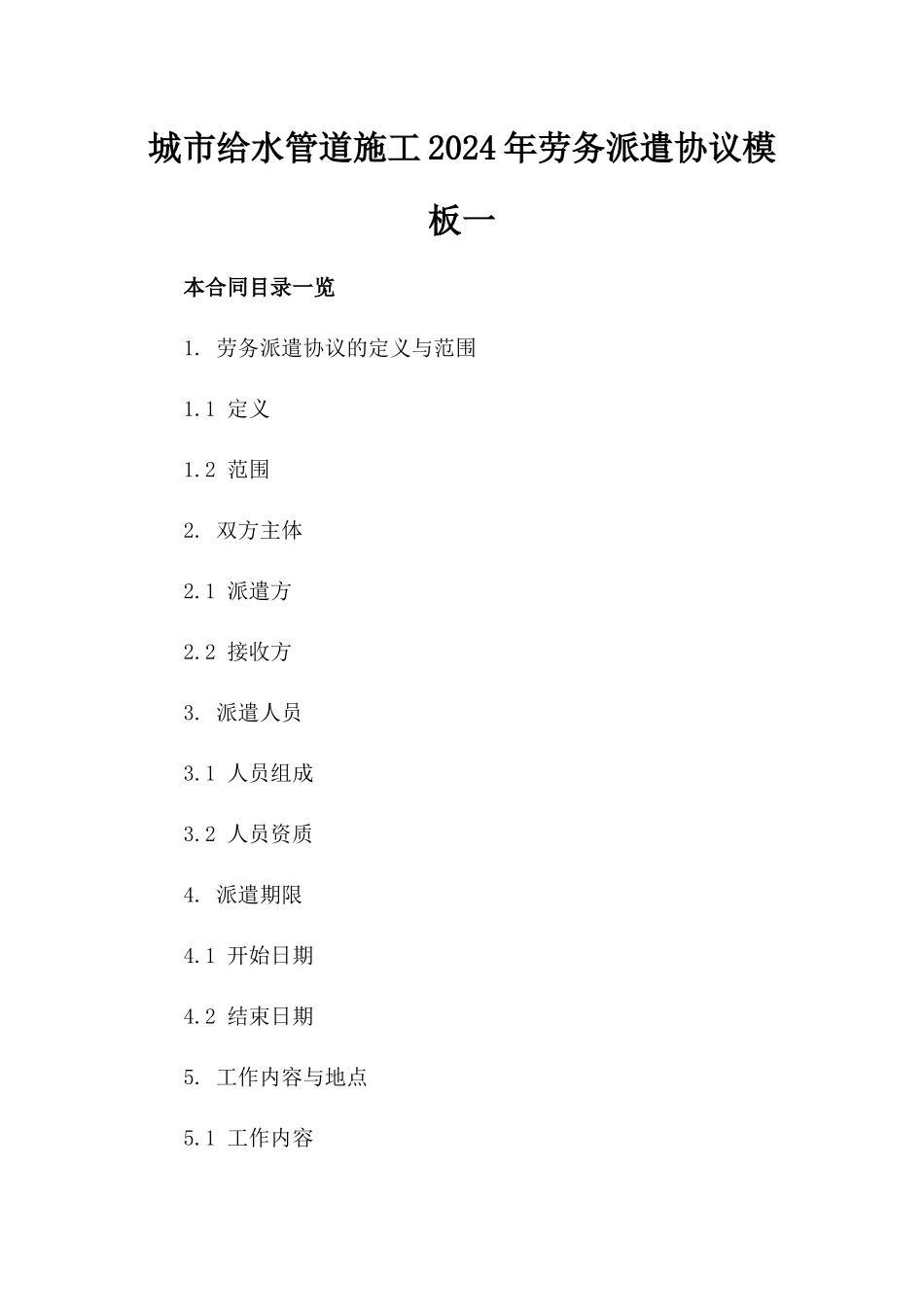 城市给水管道施工2024年劳务派遣协议模板一_第2页