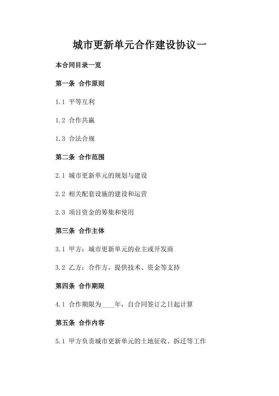 城市更新单元合作建设协议一_第2页