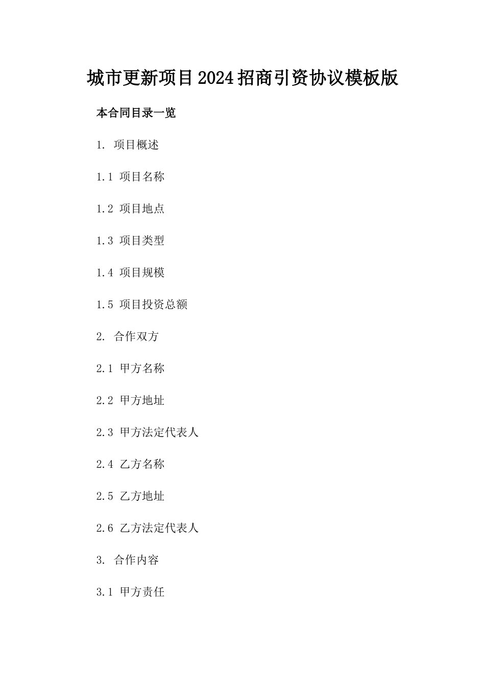 城市更新项目2024招商引资协议模板版_第2页