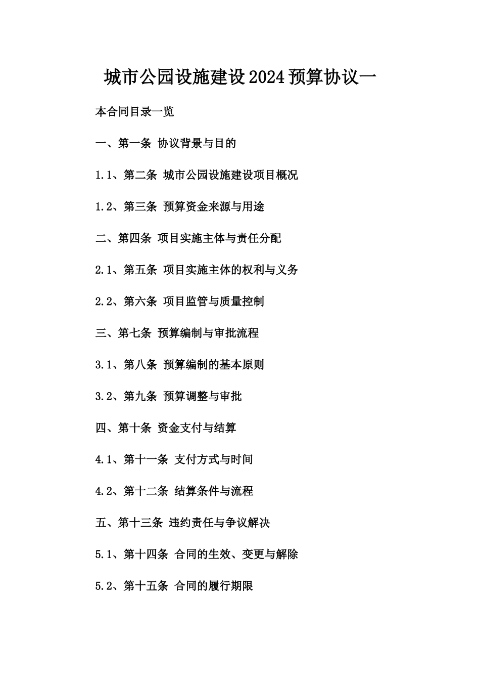 城市公园设施建设2024预算协议一_第2页