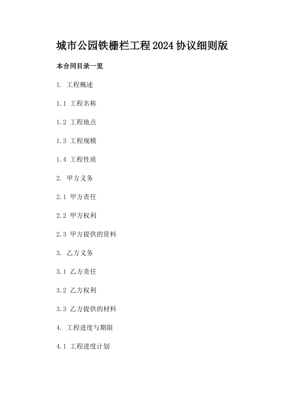 城市公园铁栅栏工程2024协议细则版_第2页