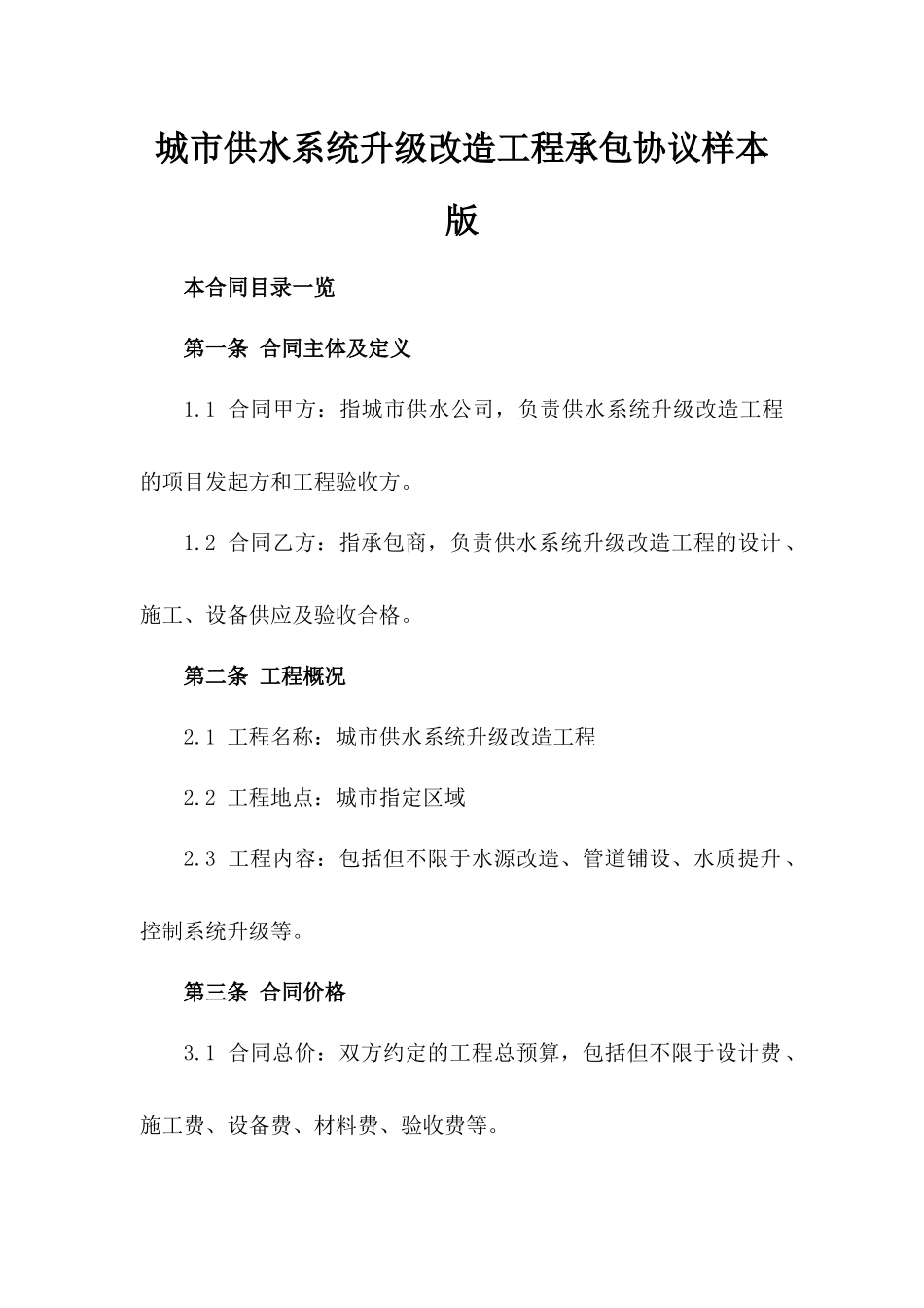 城市供水系统升级改造工程承包协议样本版_第2页