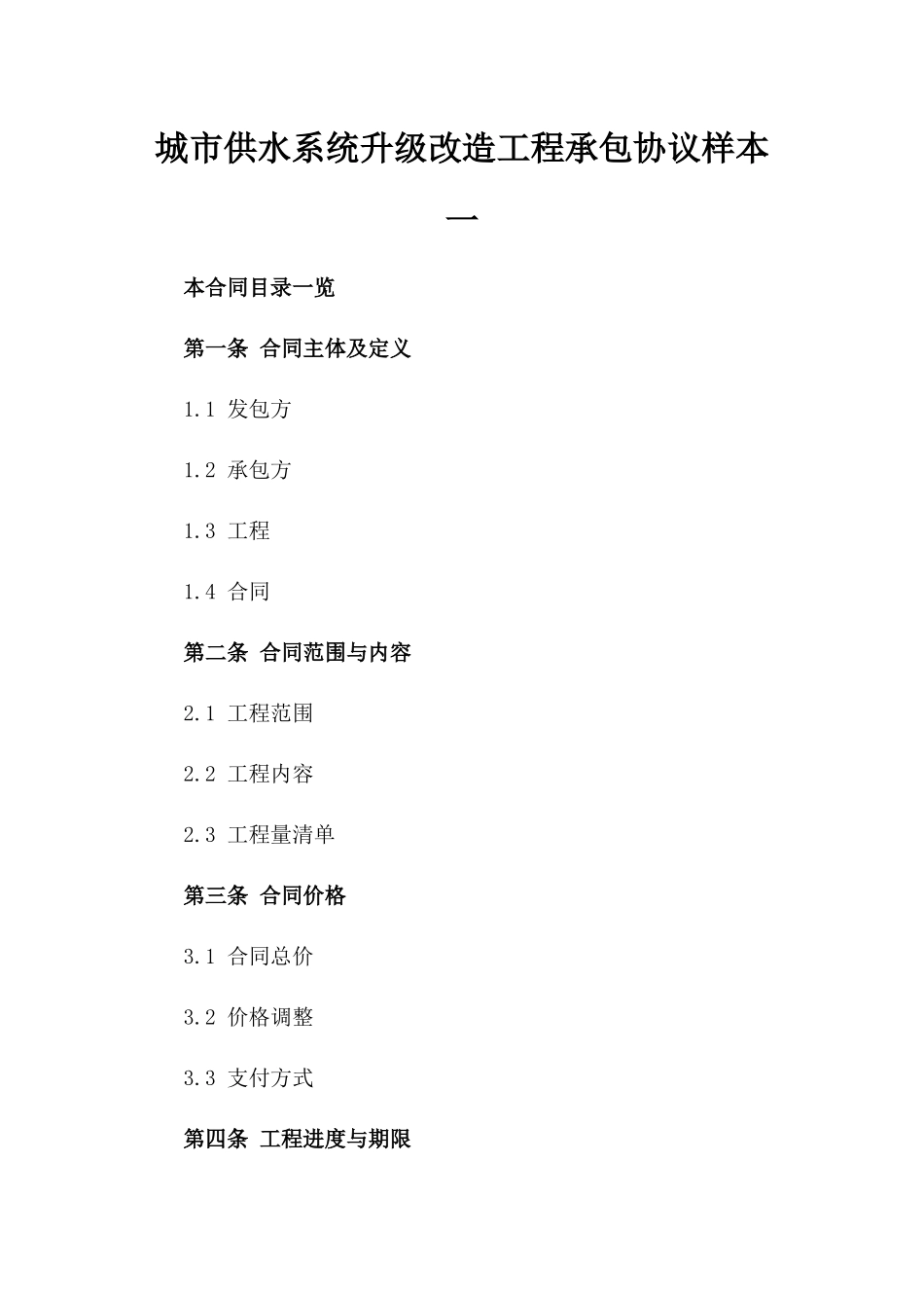 城市供水系统升级改造工程承包协议样本一_第2页