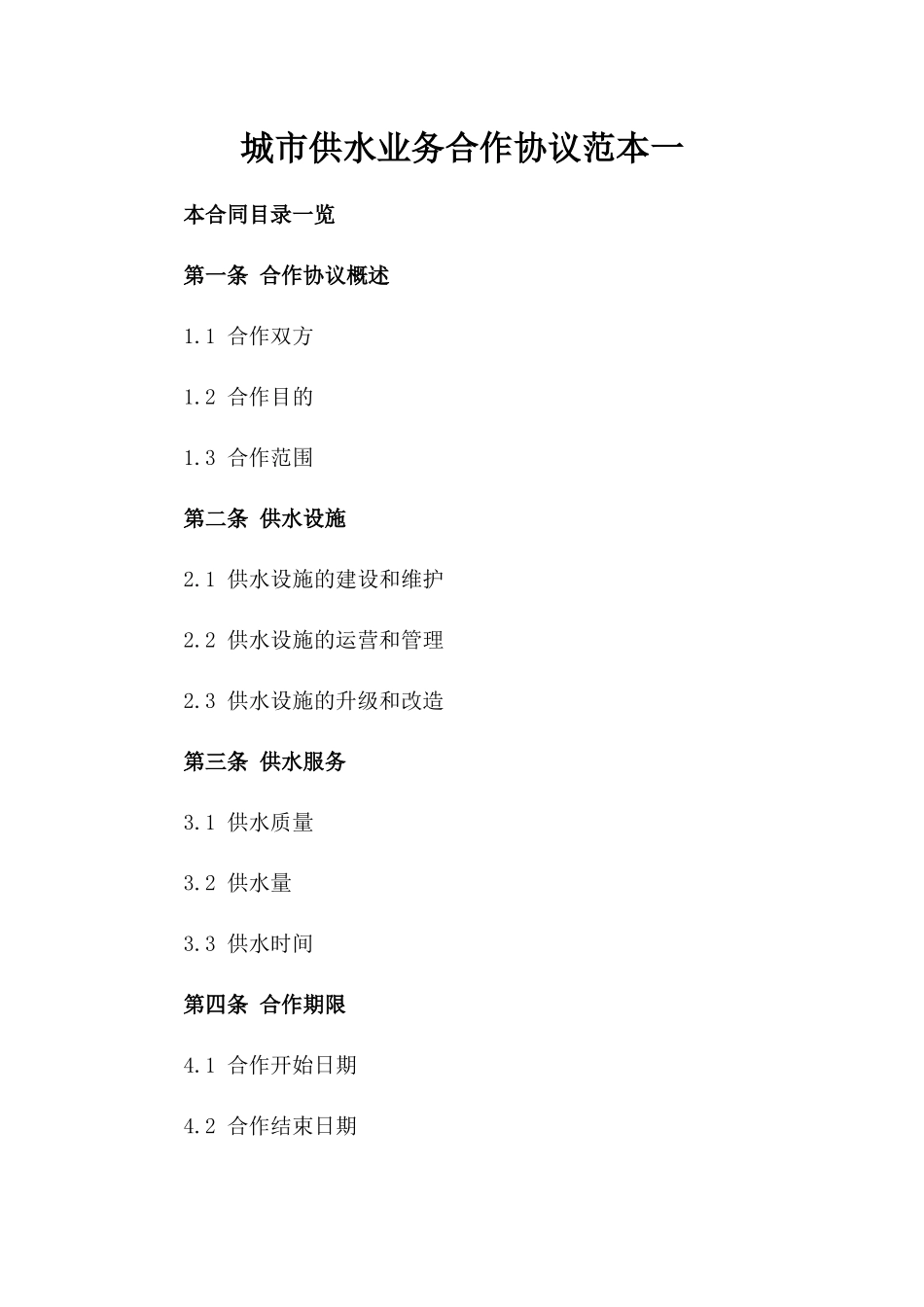 城市供水业务合作协议范本一_第2页
