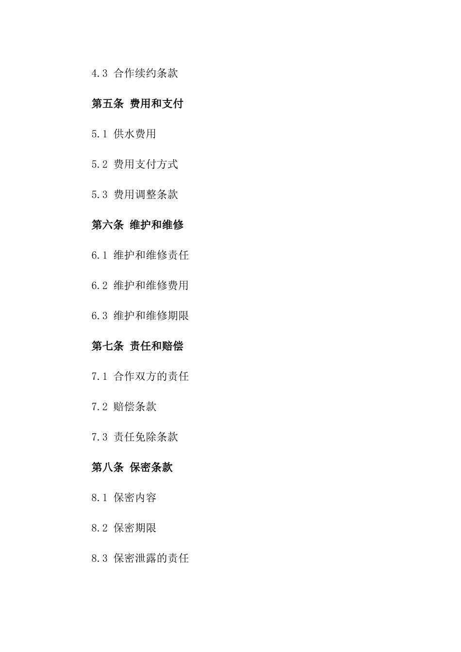 城市供水业务合作协议范本一_第3页