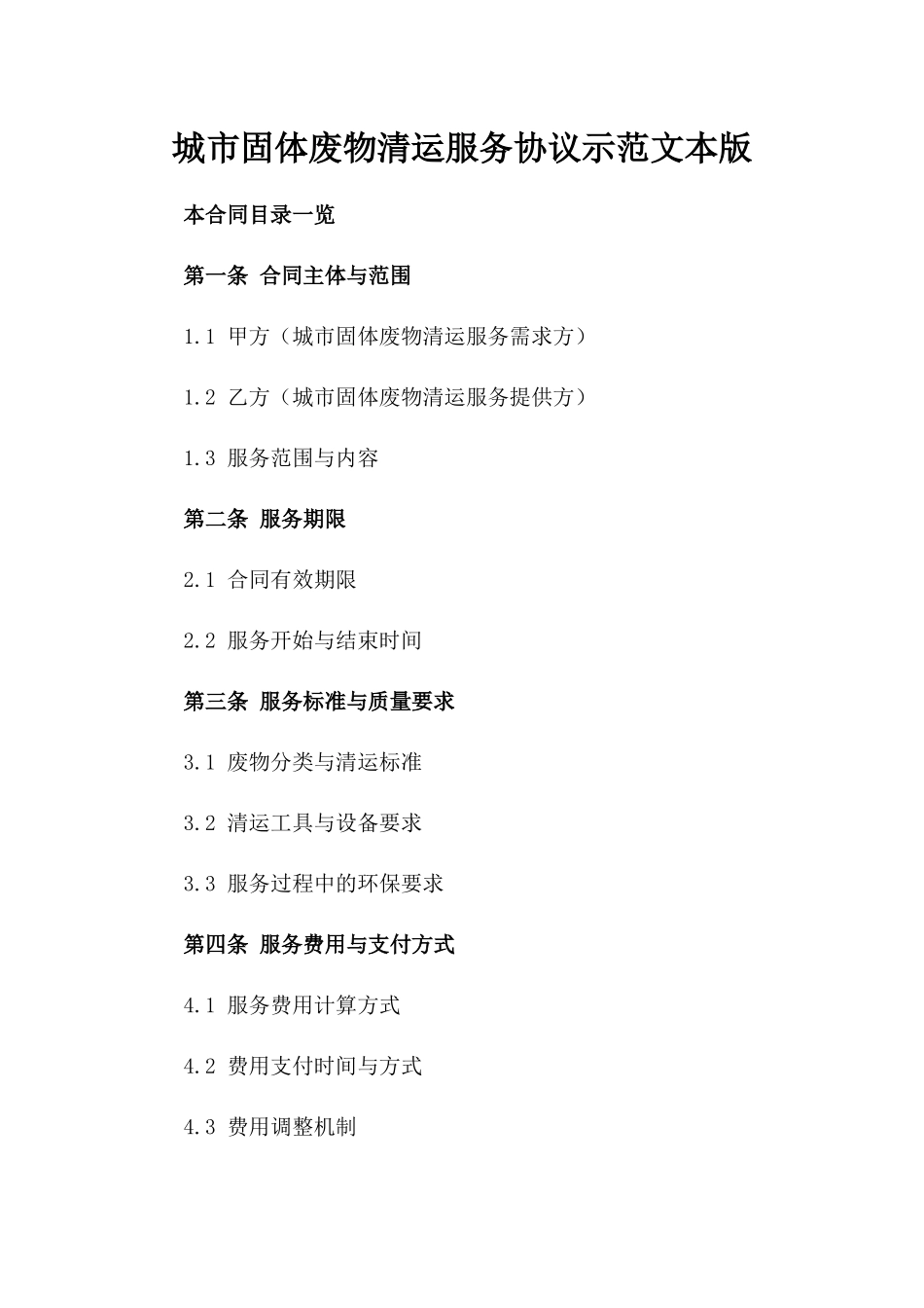 城市固体废物清运服务协议示范文本版_第2页
