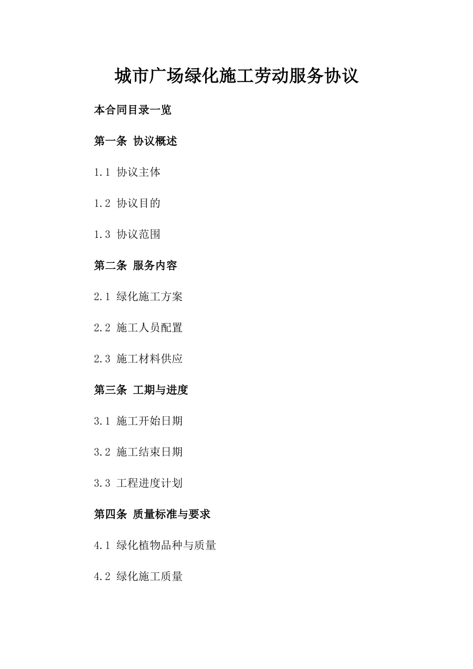 城市广场绿化施工劳动服务协议_第1页