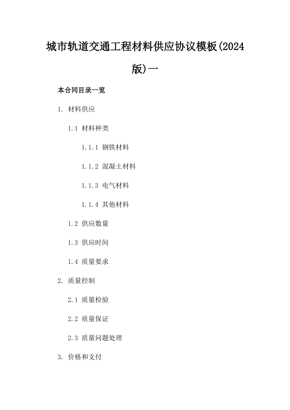 城市轨道交通工程材料供应协议模板(2024版)一_第2页