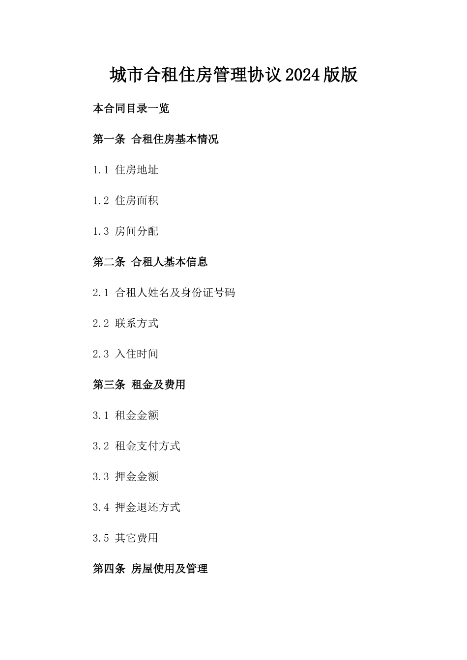 城市合租住房管理协议2024版版_第2页