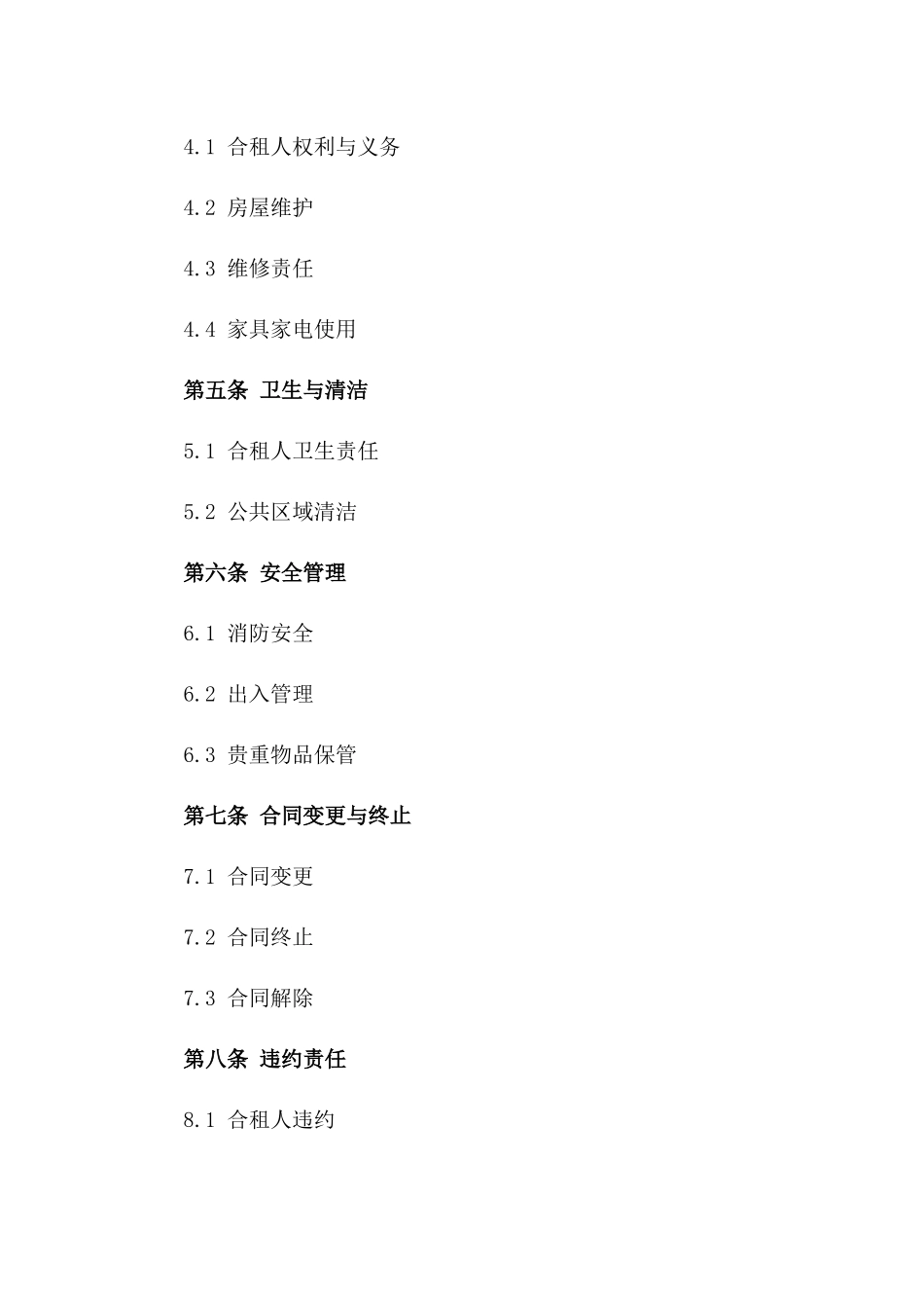 城市合租住房管理协议2024版版_第3页