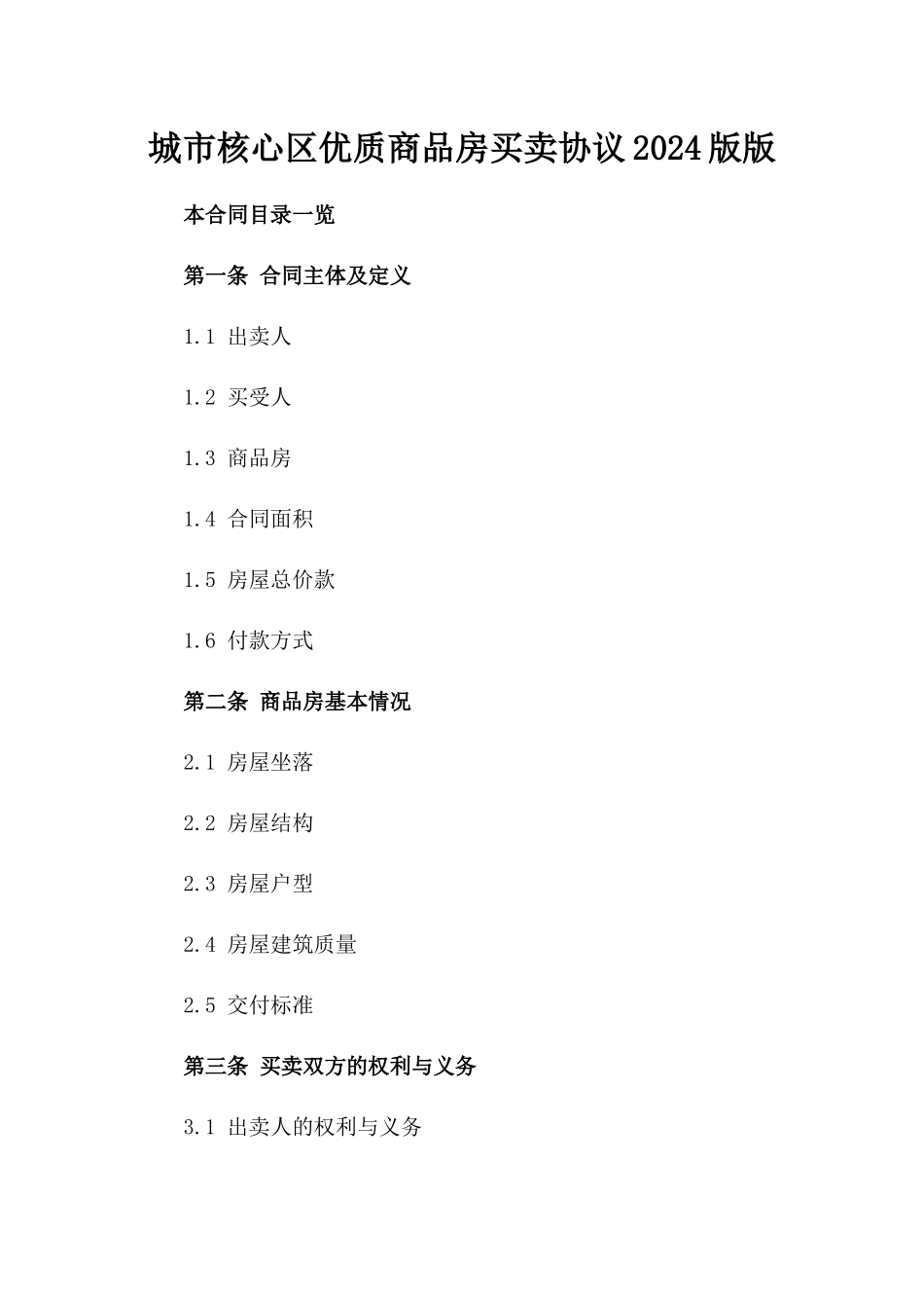 城市核心区优质商品房买卖协议2024版版_第2页