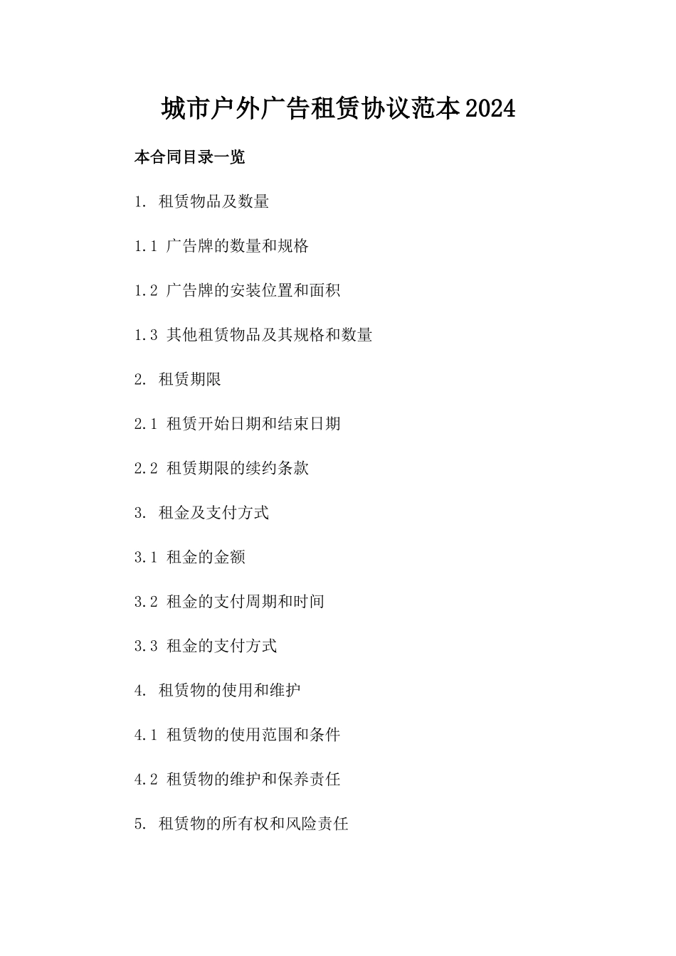 城市户外广告租赁协议范本2024_第1页