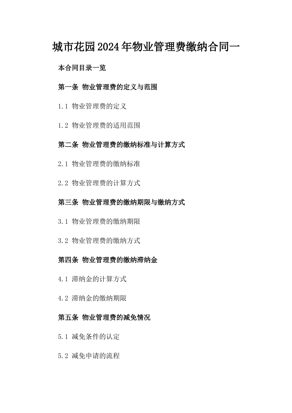 城市花园2024年物业管理费缴纳合同一_第2页