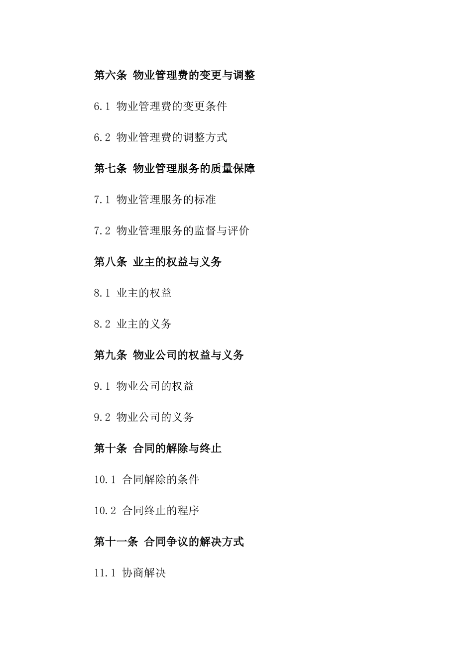 城市花园2024年物业管理费缴纳合同一_第3页
