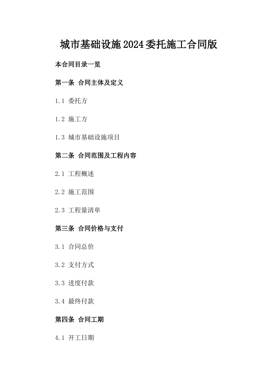 城市基础设施2024委托施工合同版_第2页