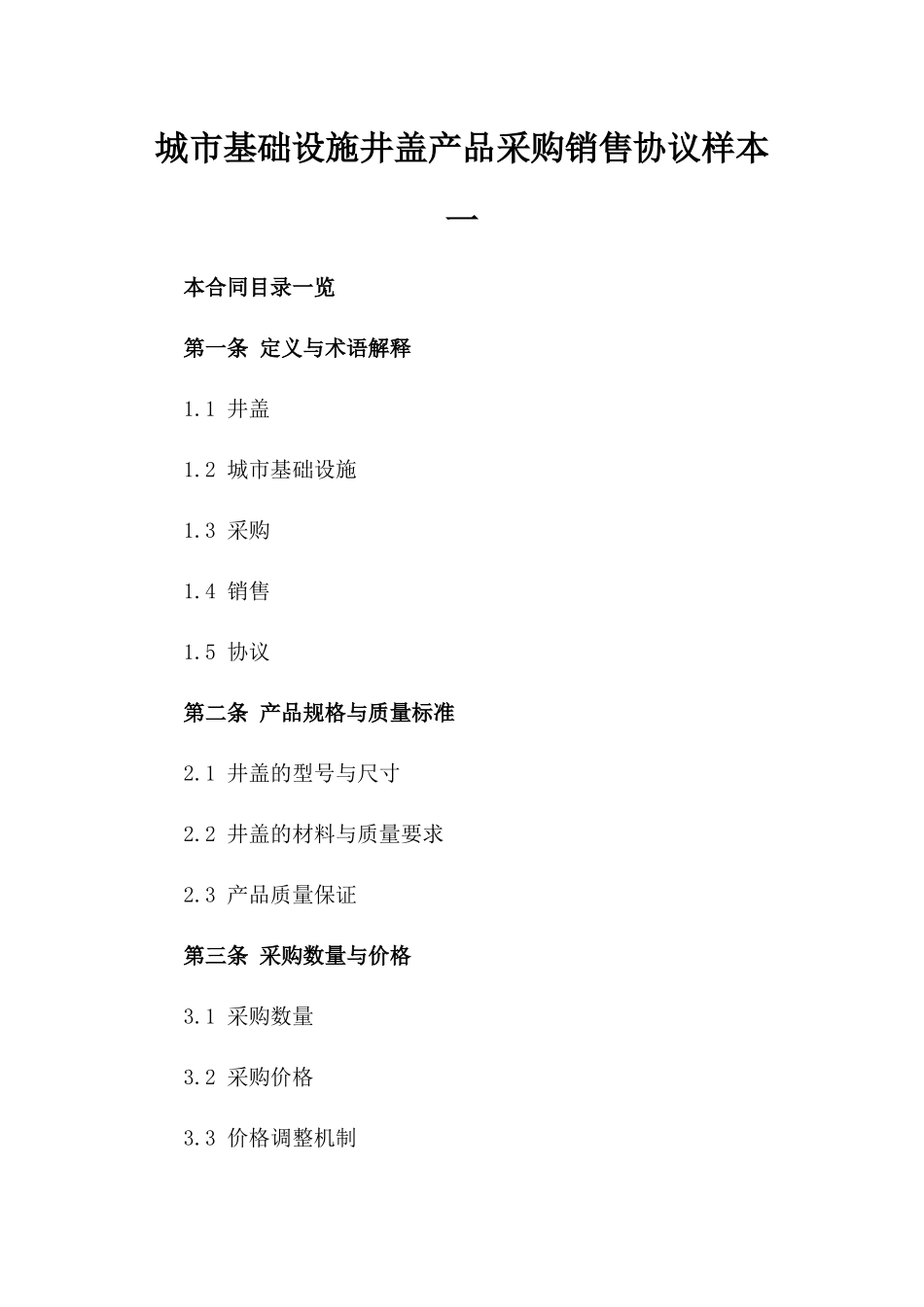 城市基础设施井盖产品采购销售协议样本一_第2页