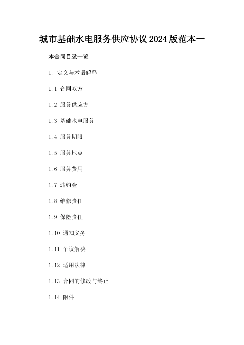 城市基础水电服务供应协议2024版范本一_第2页