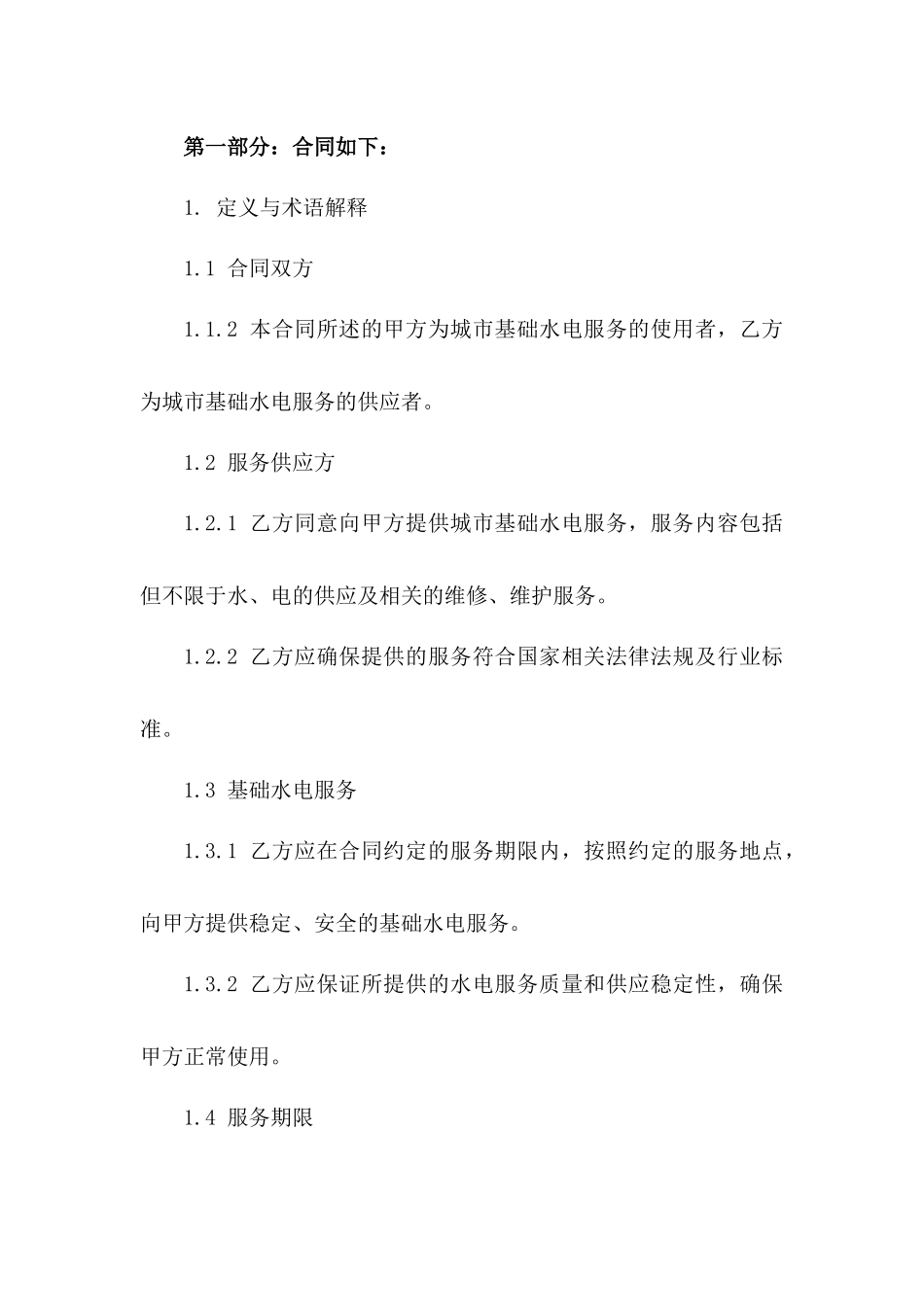 城市基础水电服务供应协议2024版范本一_第3页
