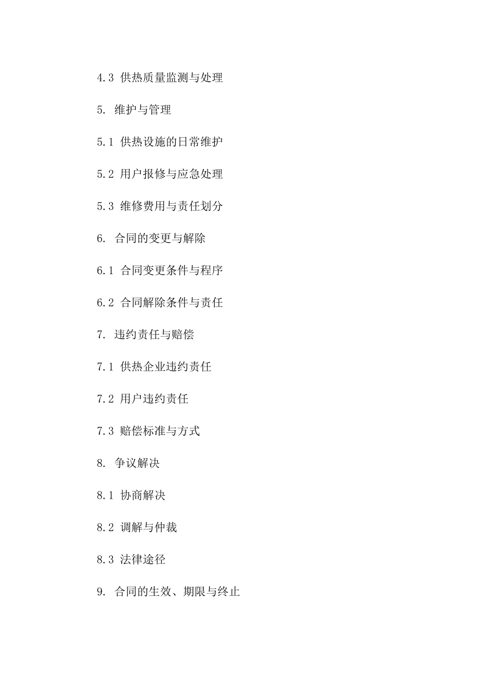 城市集中供热服务协议：2024年版版_第3页