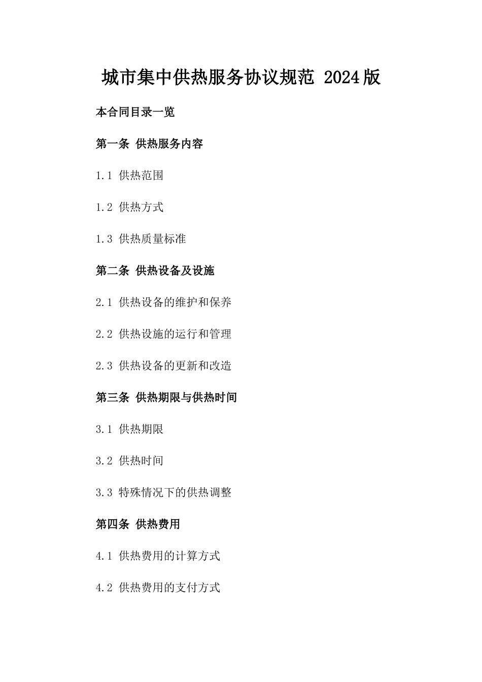 城市集中供热服务协议规范 2024版_第2页